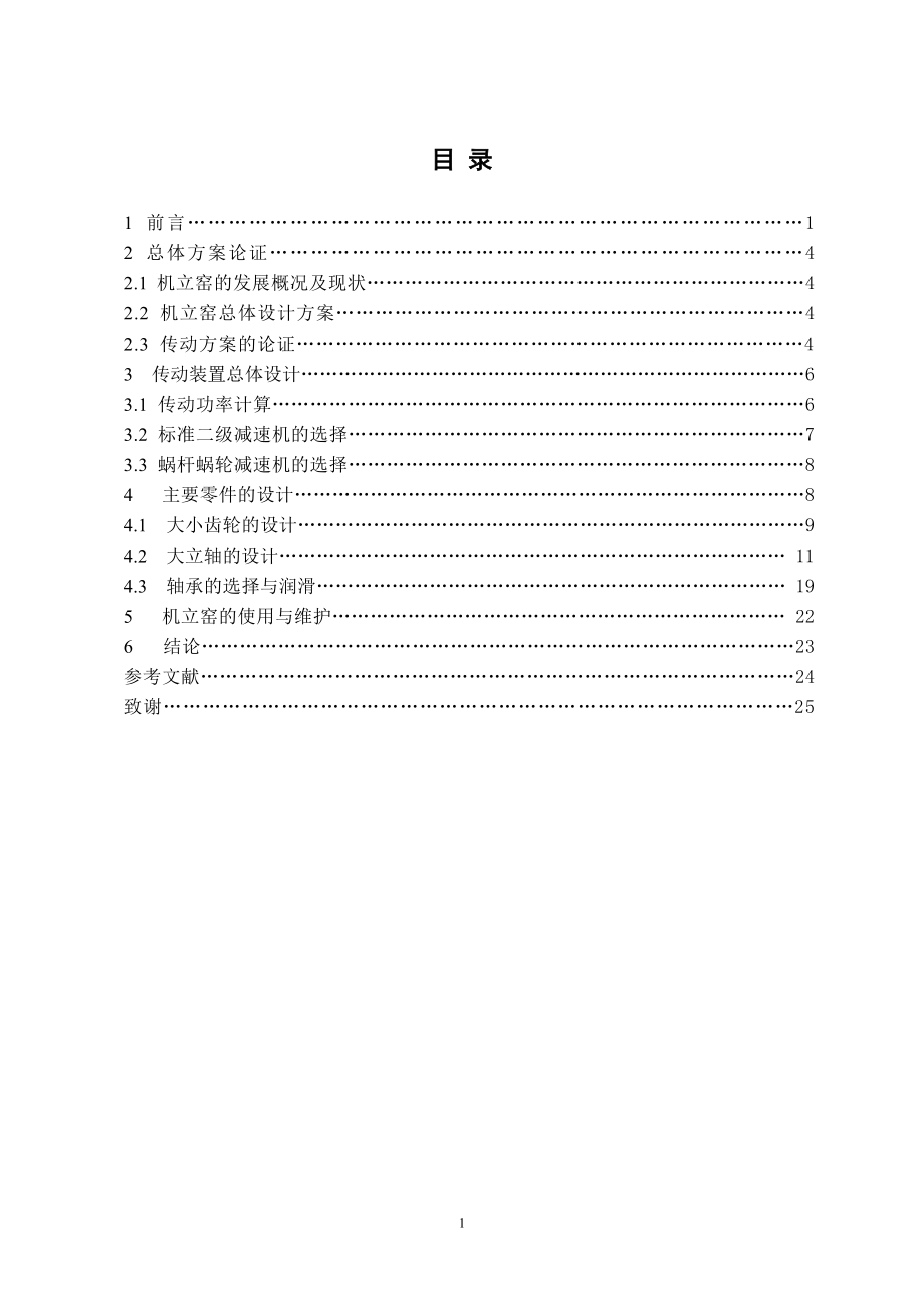 JLY3809機立窯總體及傳動部件設(shè)計論文說明書_第1頁