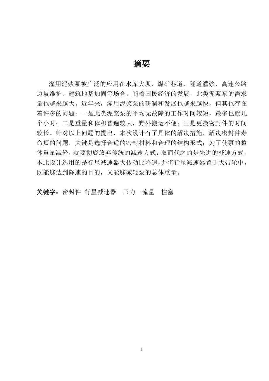 XQB小型泥漿泵的結(jié)構(gòu)設(shè)計論文說明書_第1頁