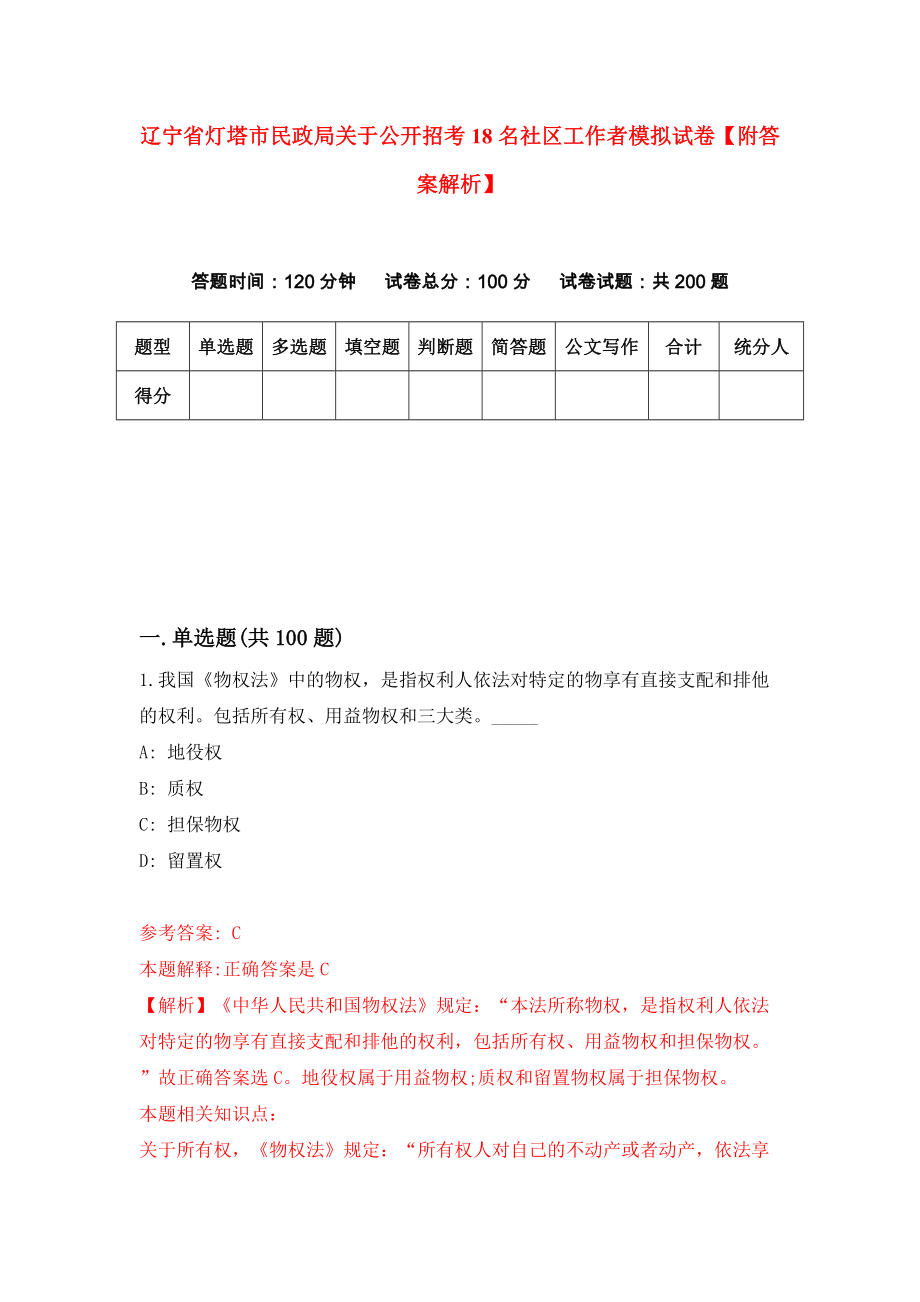 辽宁省灯塔市民政局关于公开招考18名社区工作者模拟试卷【附答案解析】（第6套）_第1页