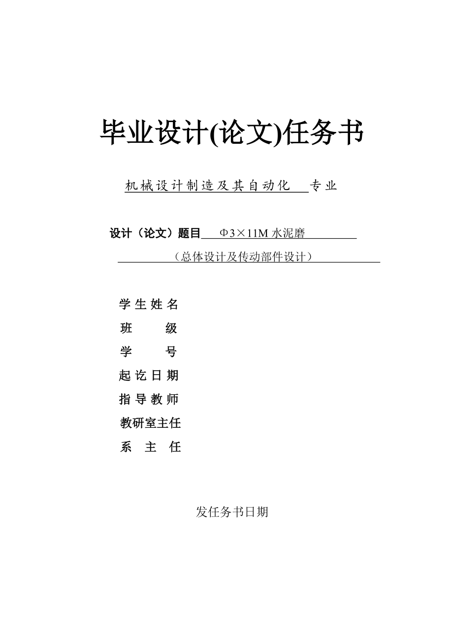 3X11M水泥磨总体设计及传动部件设计任务书_第1页