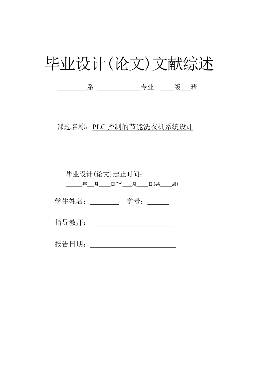 PLC控制的節(jié)能洗衣機系統(tǒng)設(shè)計文獻綜述_第1頁