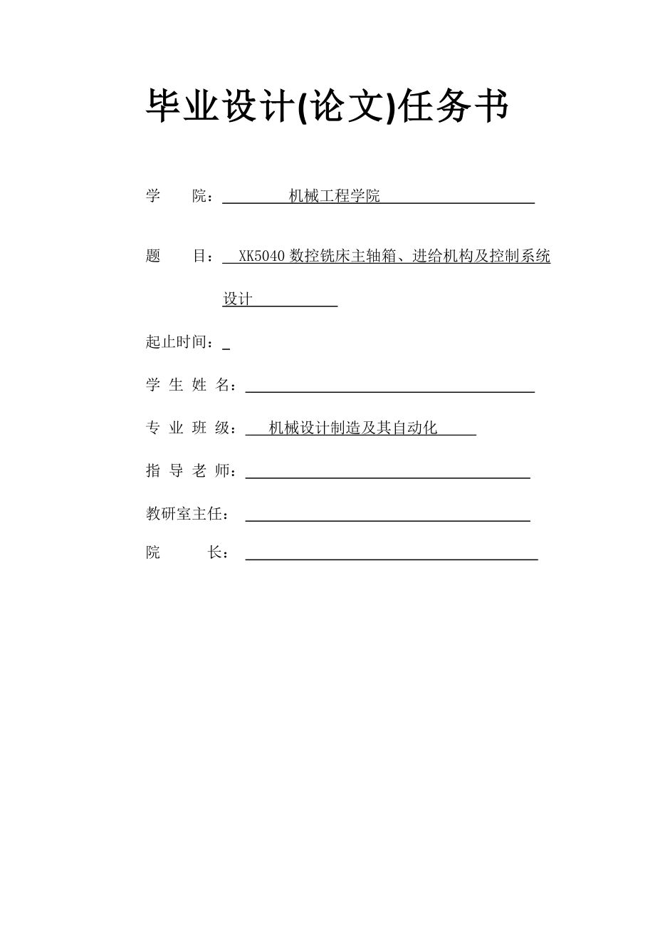 XK5040數(shù)控銑床主軸箱進給機構及控制系統(tǒng)設計任務書+開題報告_第1頁