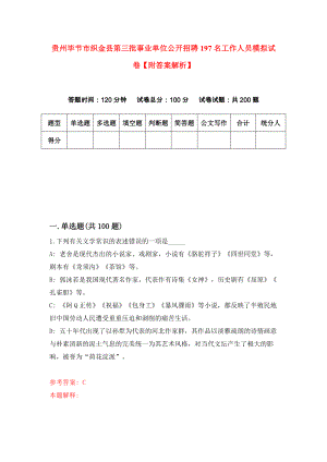 贵州毕节市织金县第三批事业单位公开招聘197名工作人员模拟试卷【附答案解析】（第5套）