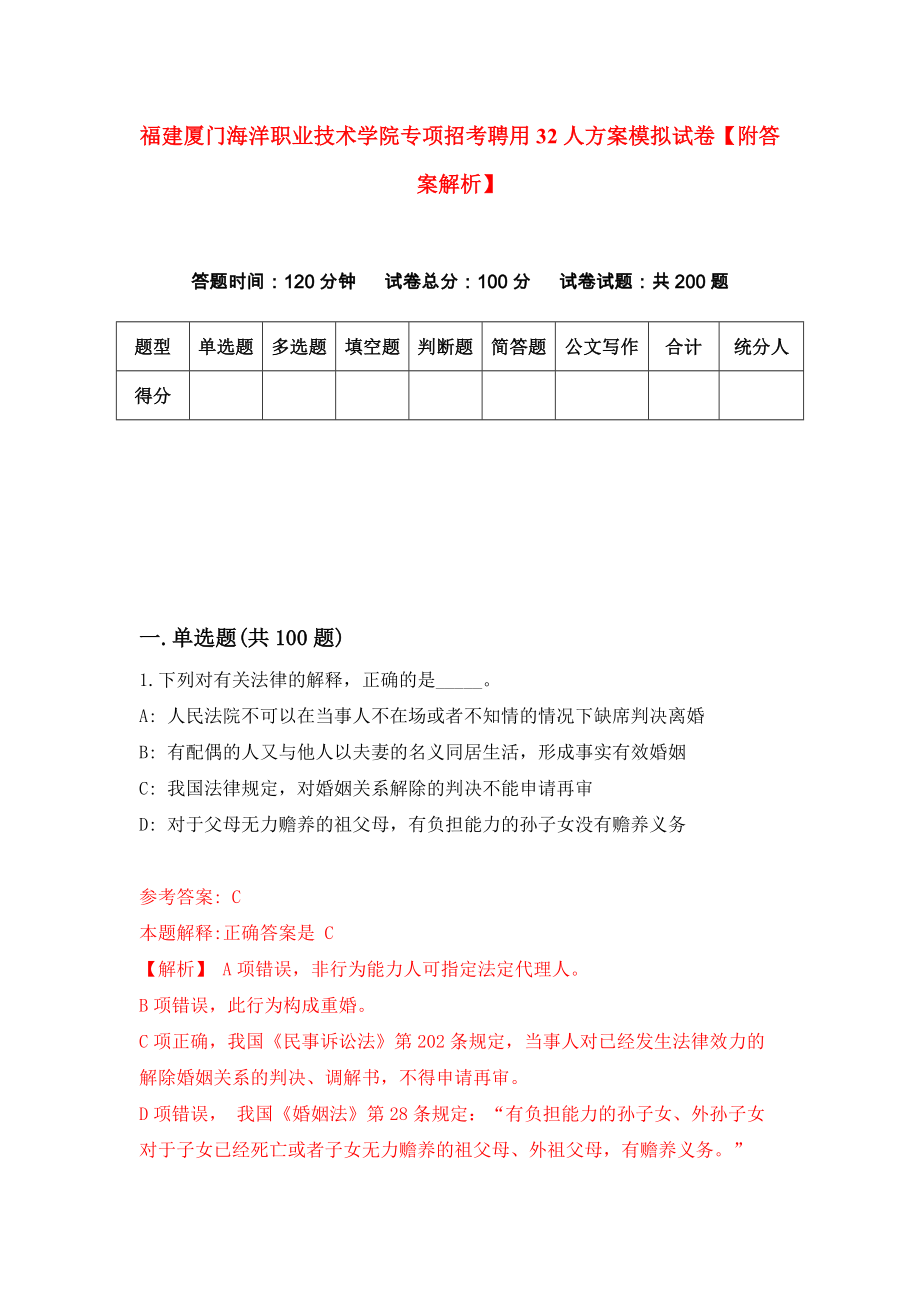 福建厦门海洋职业技术学院专项招考聘用32人方案模拟试卷【附答案解析】（第5套）_第1页