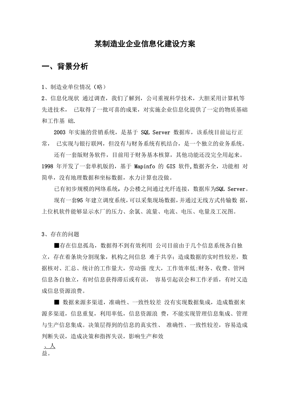 制造业企业信息化方案_第1页