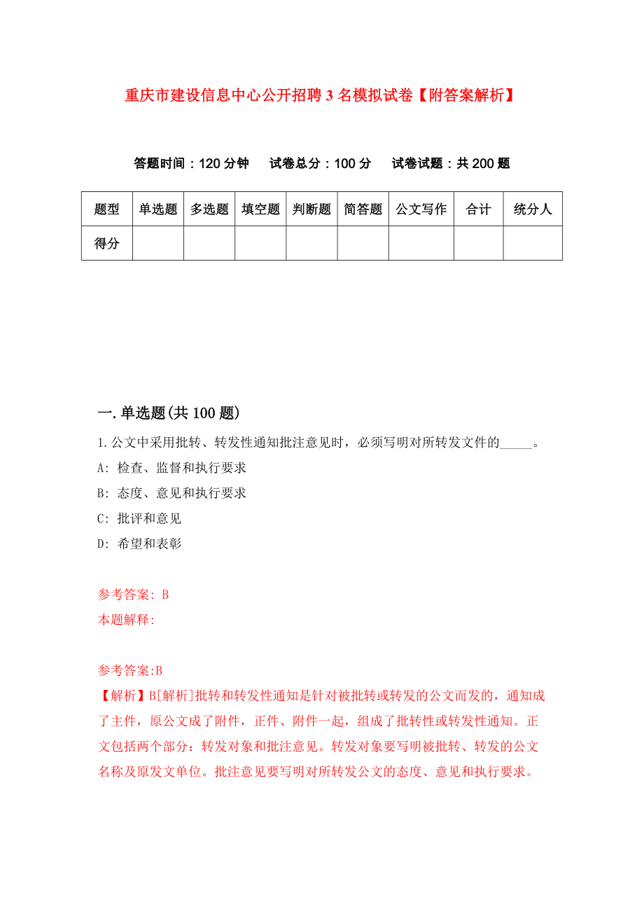重庆市建设信息中心公开招聘3名模拟试卷【附答案解析】（第5套）_第1页