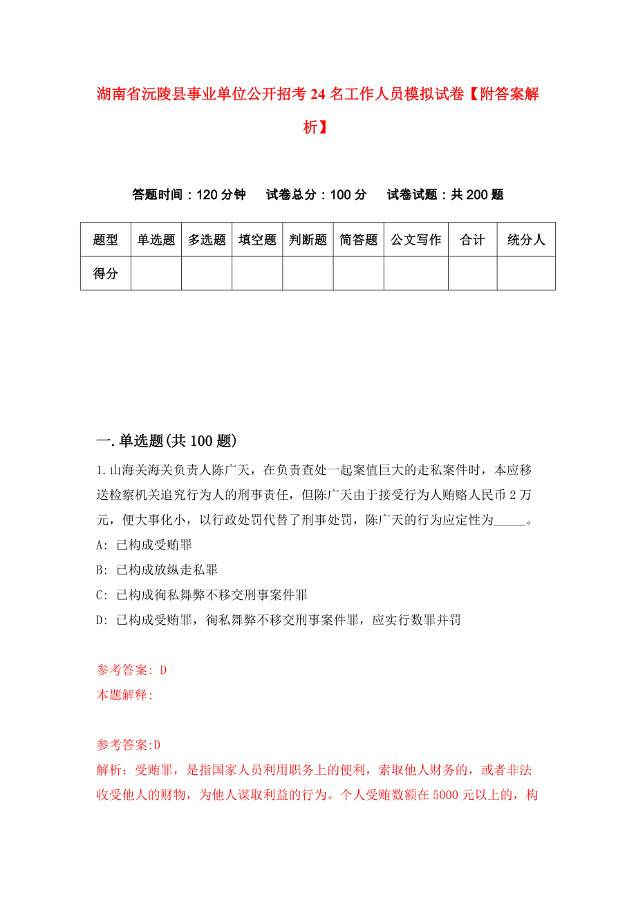 湖南省沅陵县事业单位公开招考24名工作人员模拟试卷【附答案解析】（第6套）_第1页
