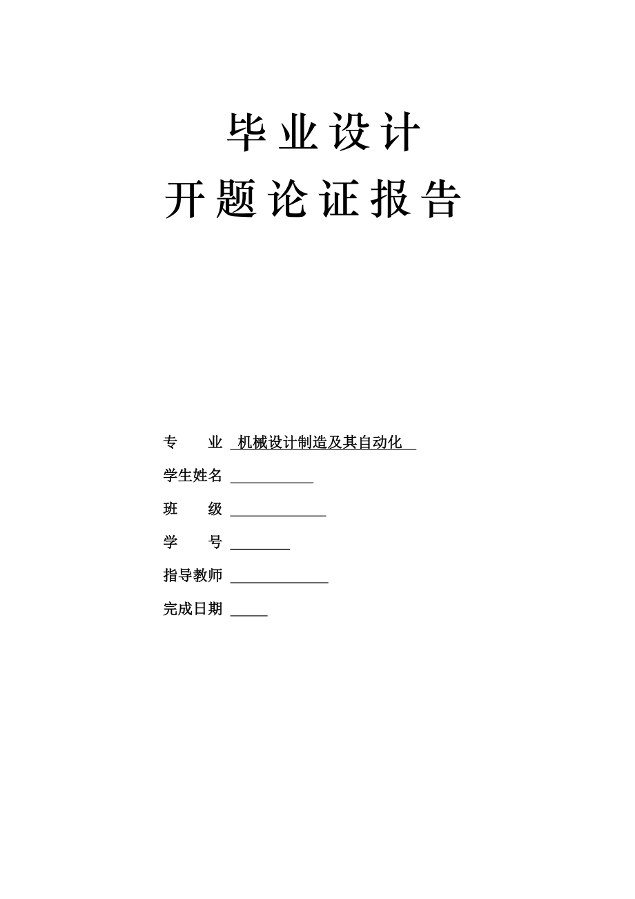 SF500100打散分級機總體及機架設計開題報告_第1頁