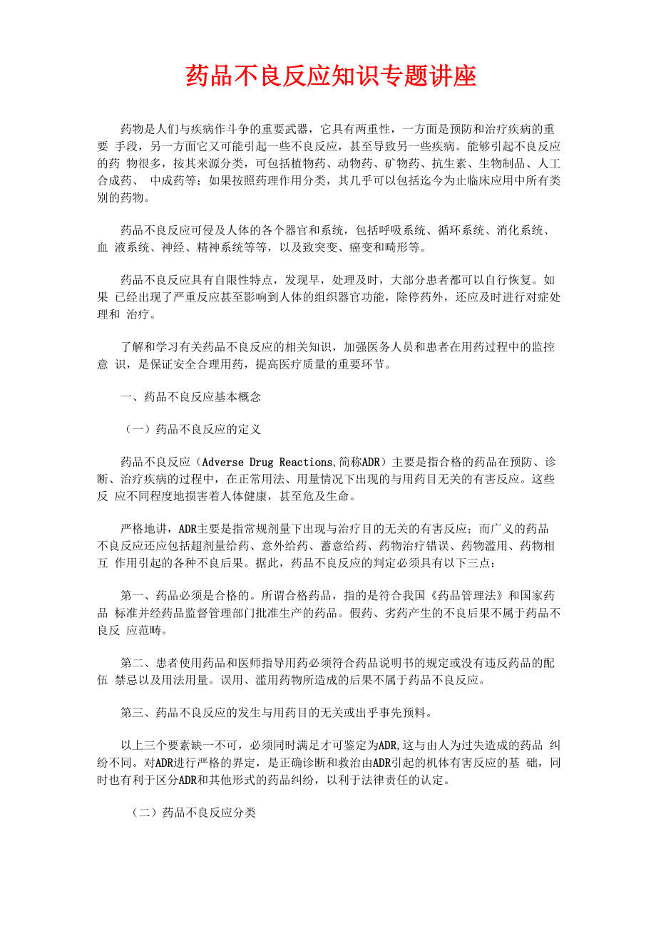 药品不良反应知识专题讲座_第1页