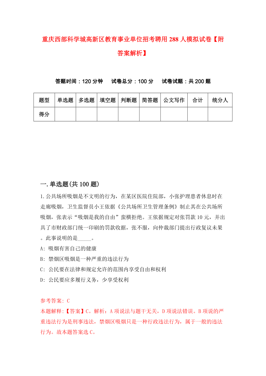 重庆西部科学城高新区教育事业单位招考聘用288人模拟试卷【附答案解析】（第0套）_第1页