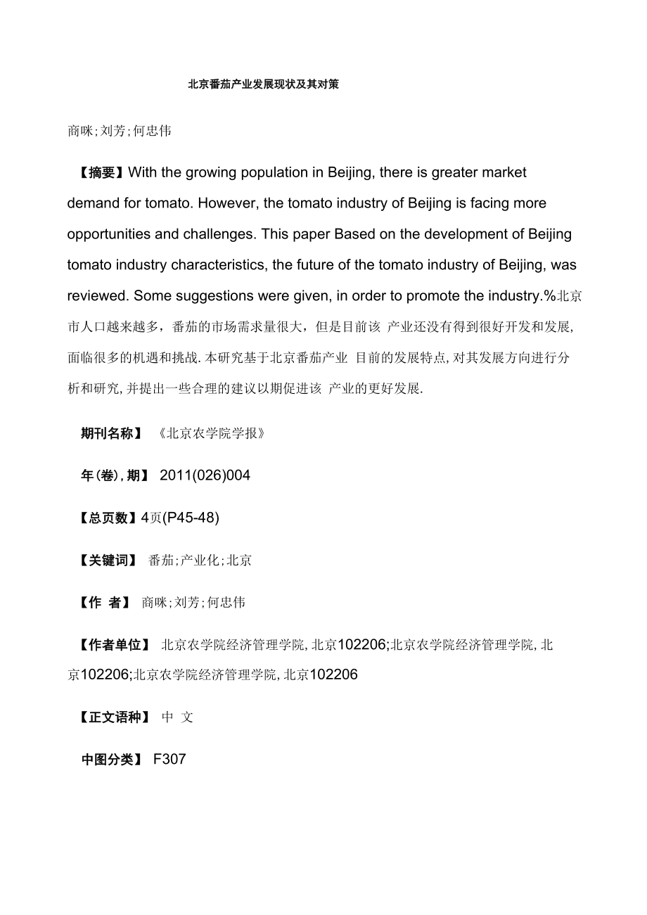 北京番茄产业发展现状及其对策_第1页
