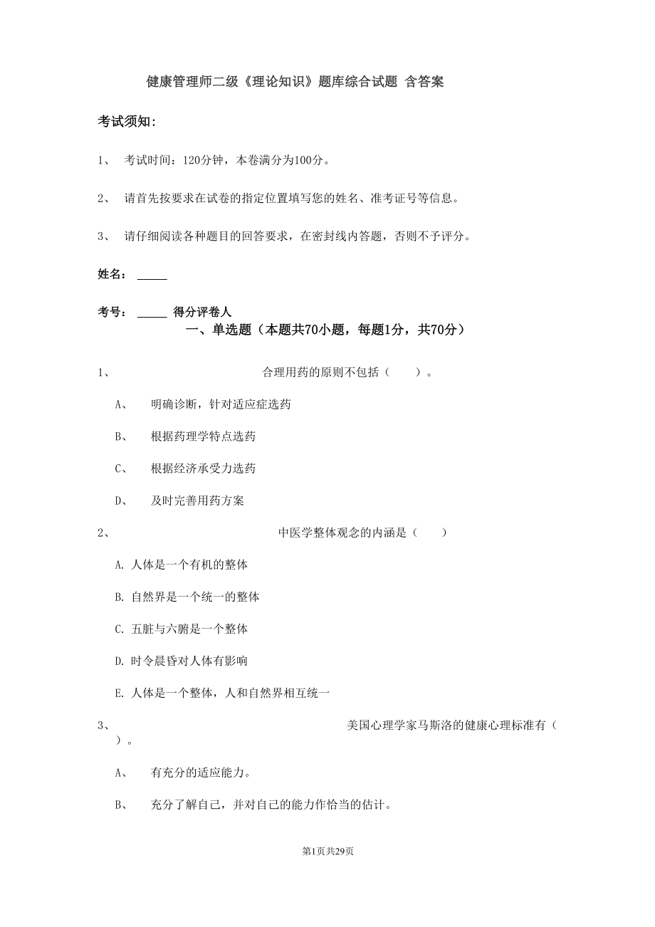 健康管理师二级题库综合试题 含答案_第1页