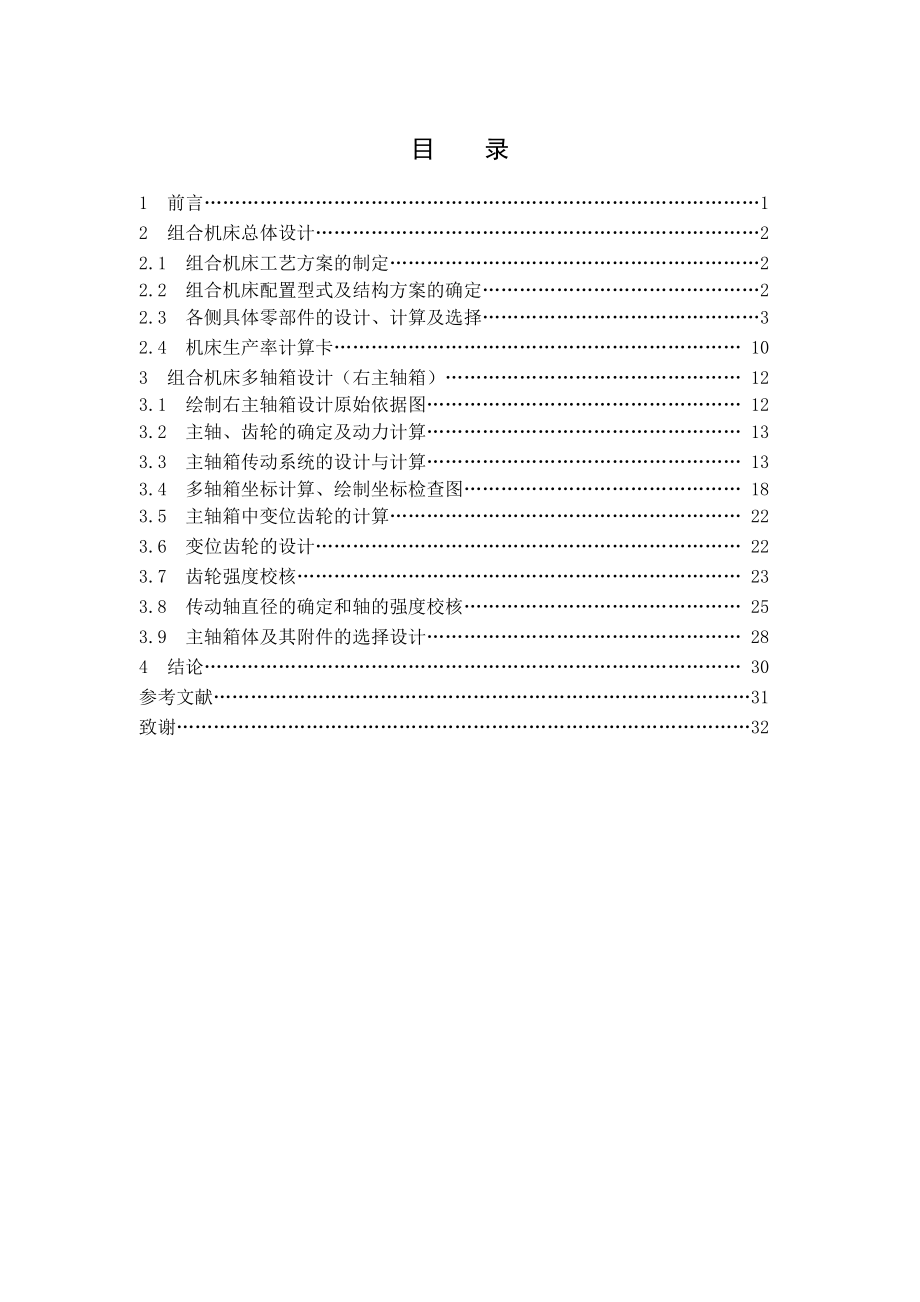 柴油机齿轮室盖钻镗专机总体及主轴箱设计论文说明书_第1页