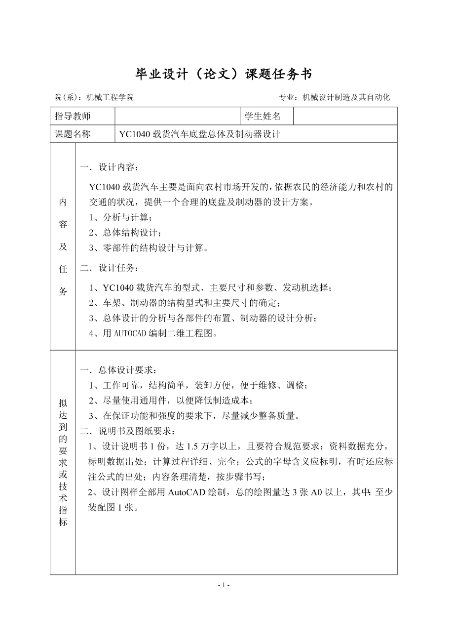 YC1040載貨汽車底盤總體及制動器設(shè)計任務(wù)書_第1頁