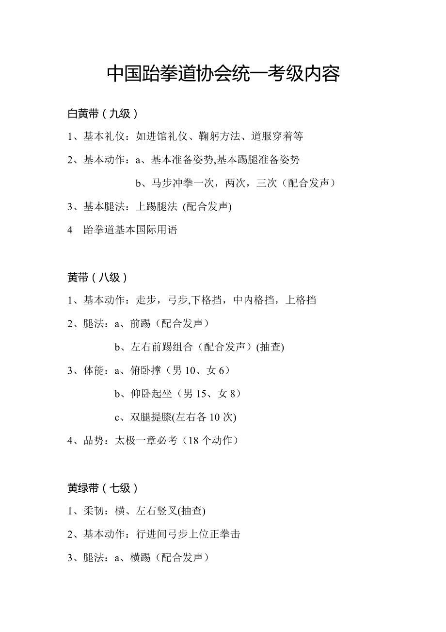中国跆拳道协会中国统一考级内容_第1页