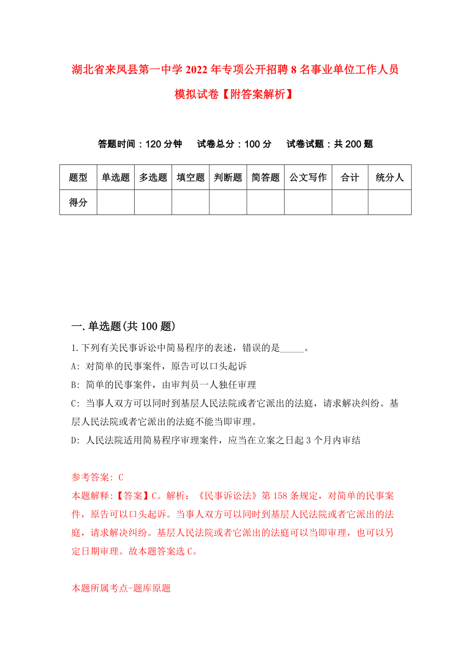 湖北省来凤县第一中学2022年专项公开招聘8名事业单位工作人员模拟试卷【附答案解析】（第9套）_第1页