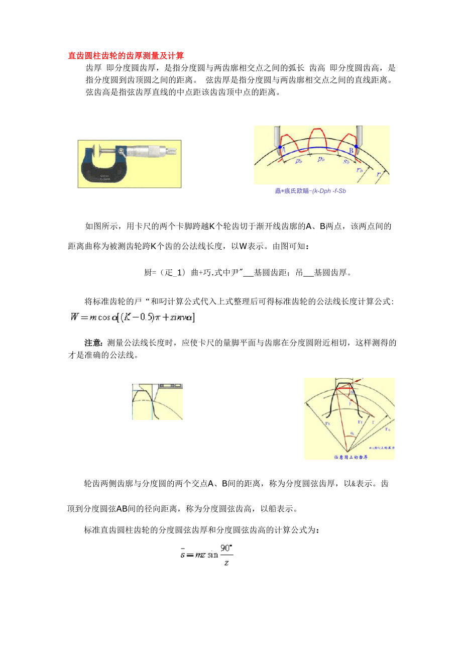 公法线长度的测量和弦齿厚弦齿高的区别_第1页