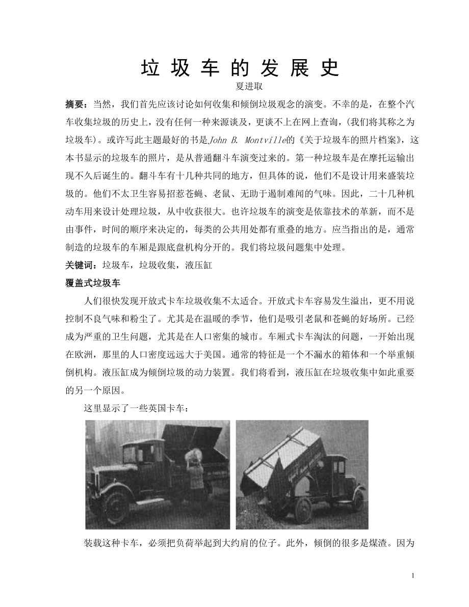 機械外文翻譯--垃圾車的發(fā)展史 中文版_第1頁