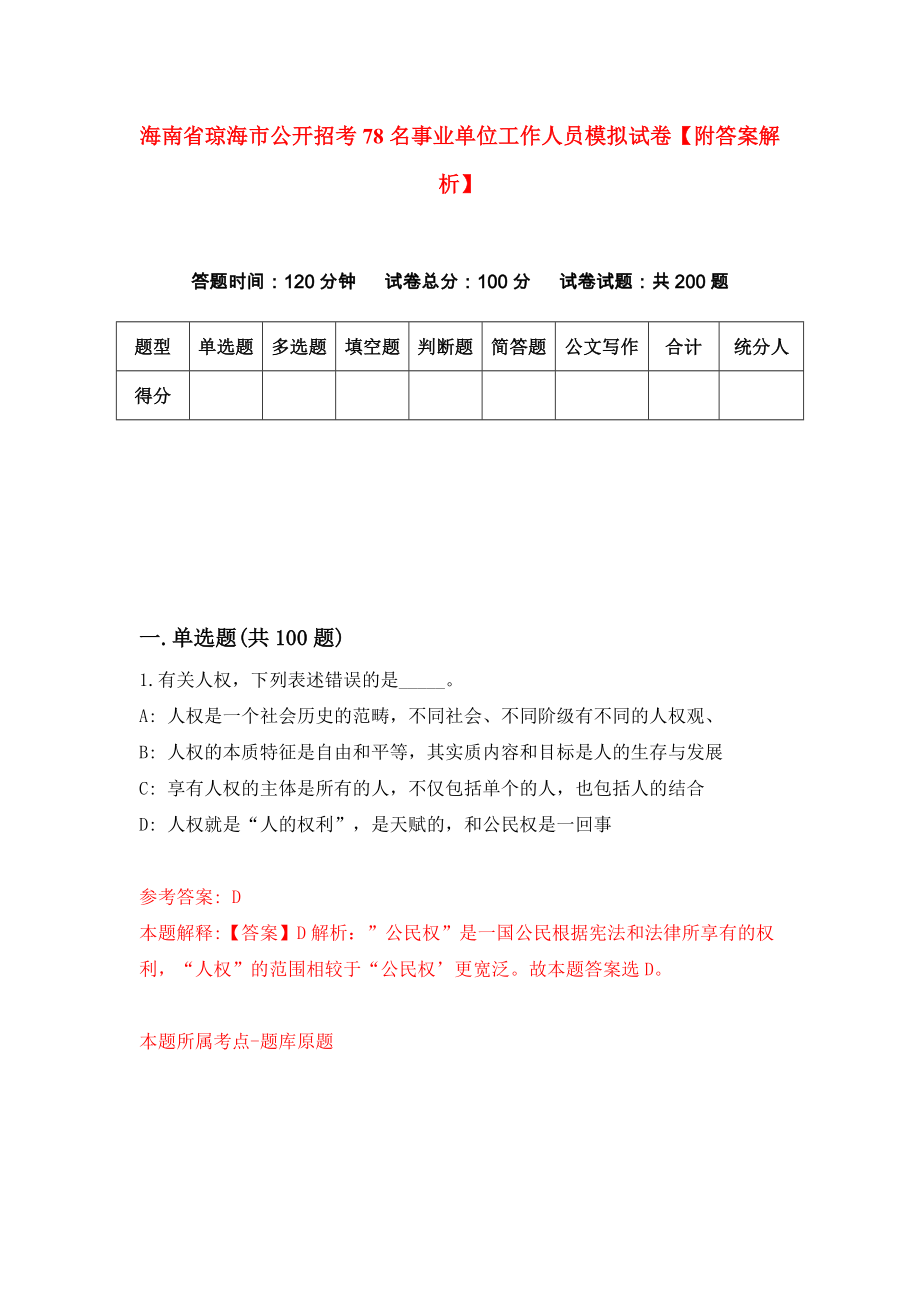 海南省琼海市公开招考78名事业单位工作人员模拟试卷【附答案解析】（第2套）_第1页