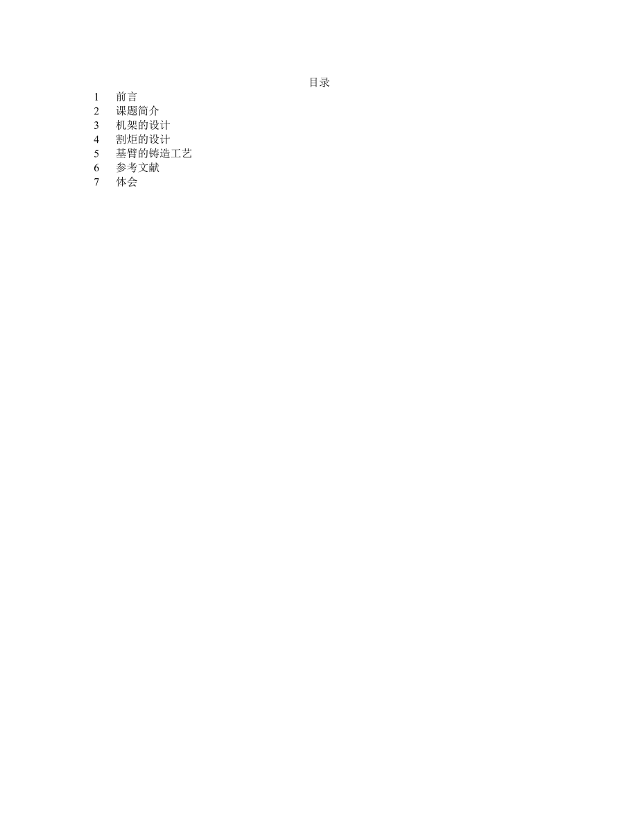 CG2-150型仿型切割機(jī)設(shè)計(jì)說明書_第1頁