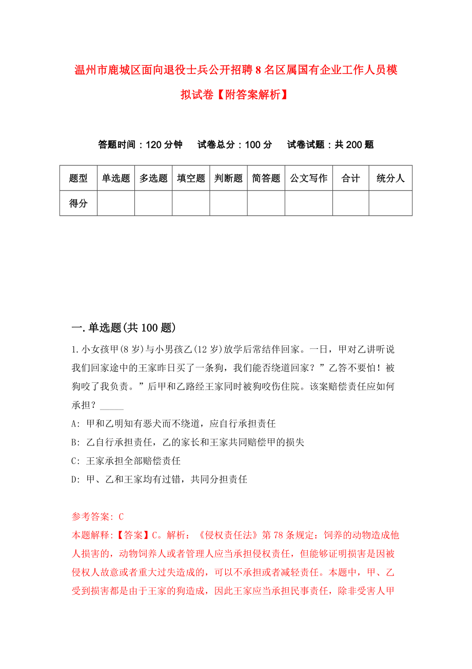 温州市鹿城区面向退役士兵公开招聘8名区属国有企业工作人员模拟试卷【附答案解析】（第5套）_第1页