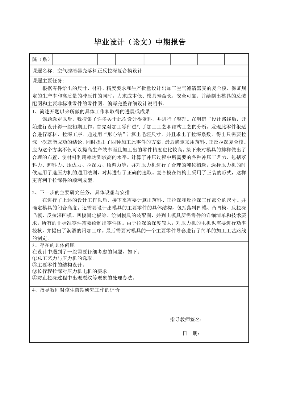 空气滤清器壳落料正反拉深复合模设计中期报告_第1页