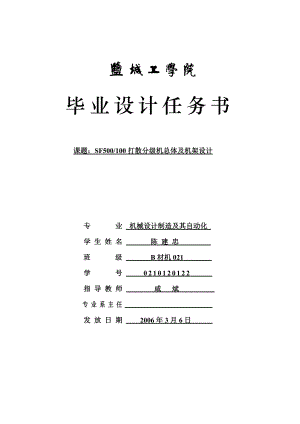 SF500100打散分級機總體及機架設(shè)計任務(wù)書