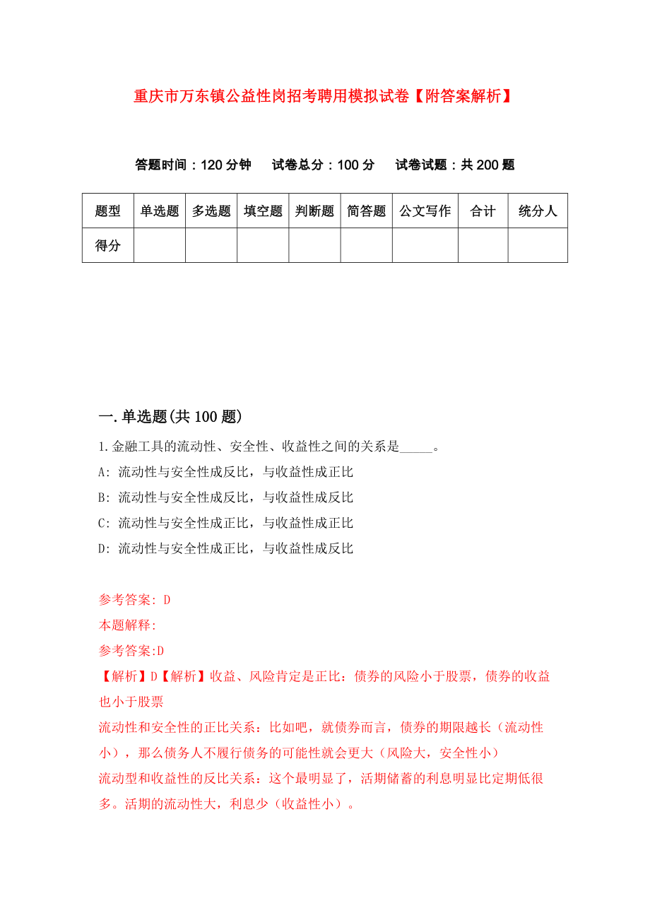 重庆市万东镇公益性岗招考聘用模拟试卷【附答案解析】（第8套）_第1页