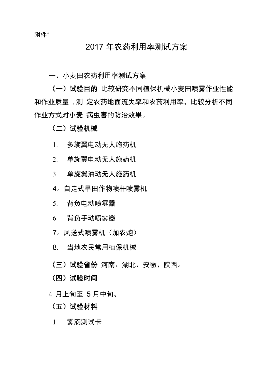 农药利用率测试方案小麦田农药利用率测试方案一_第1页