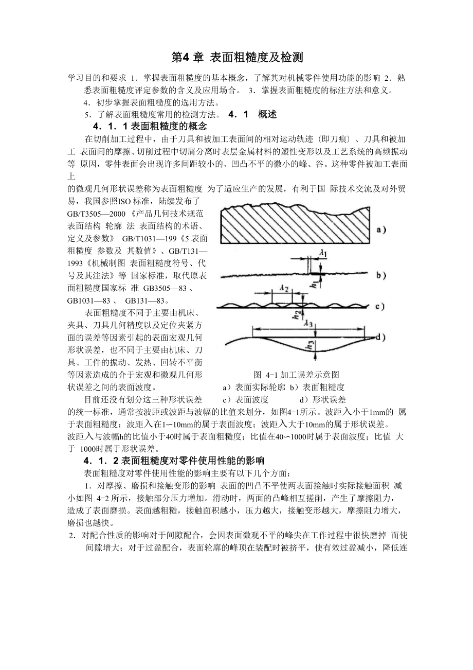 公差第4章 表面粗糙度及检测_第1页