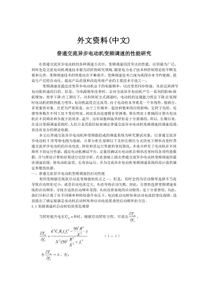 外文翻譯--普通交流異步電動機變頻調速的性能研究中文版