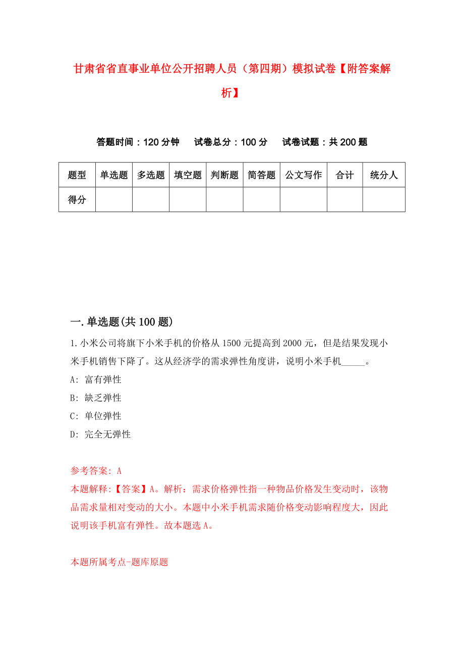 甘肃省省直事业单位公开招聘人员（第四期）模拟试卷【附答案解析】（第9套）_第1页