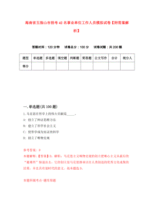 海南省五指山市招考42名事业单位工作人员模拟试卷【附答案解析】（第8套）