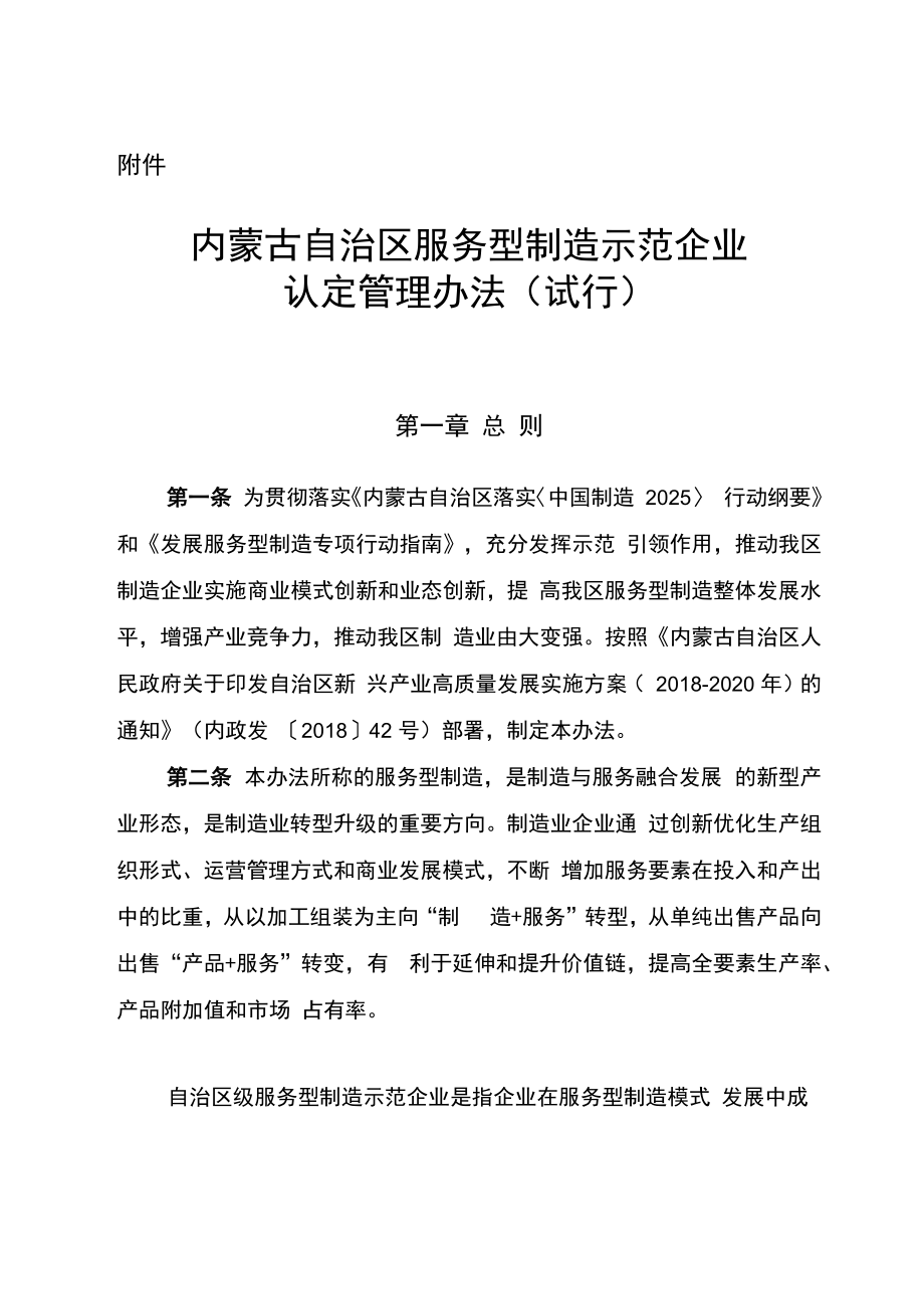 内蒙古自治区服务型制造示范企业认定管理办法_第1页