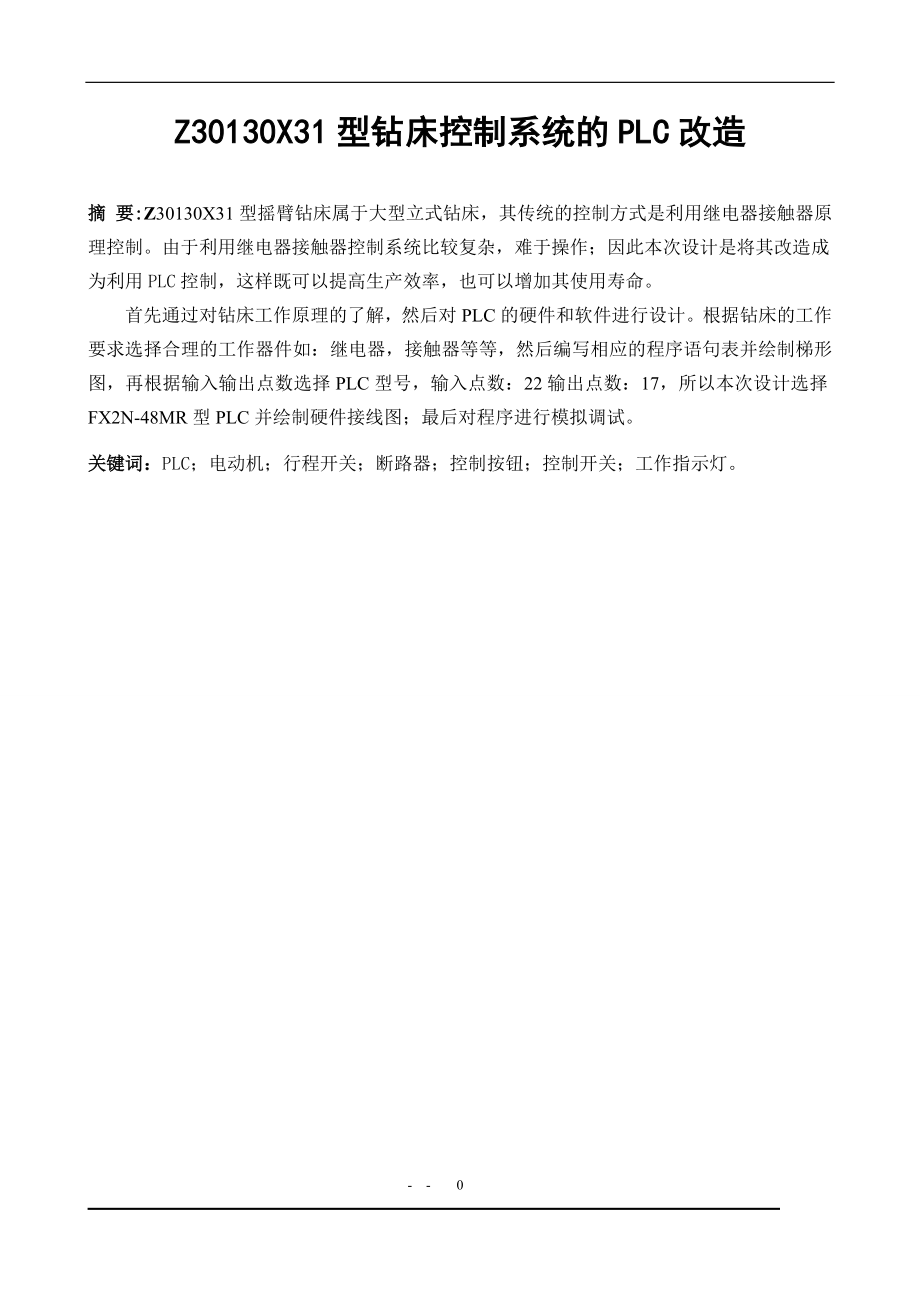 Z30130X31型鉆床控制系統(tǒng)的PLC改造設(shè)計(jì)說(shuō)明書(shū)_第1頁(yè)