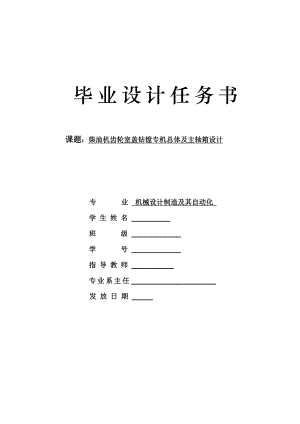 柴油機(jī)齒輪室蓋鉆鏜專機(jī)總體及主軸箱設(shè)計(jì)任務(wù)書