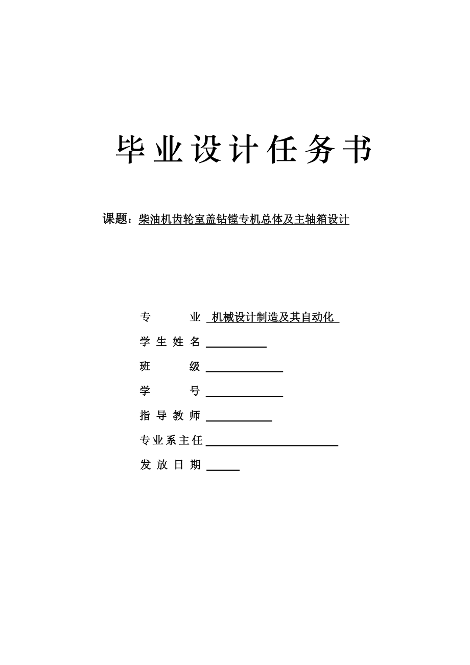 柴油機齒輪室蓋鉆鏜專機總體及主軸箱設計任務書_第1頁