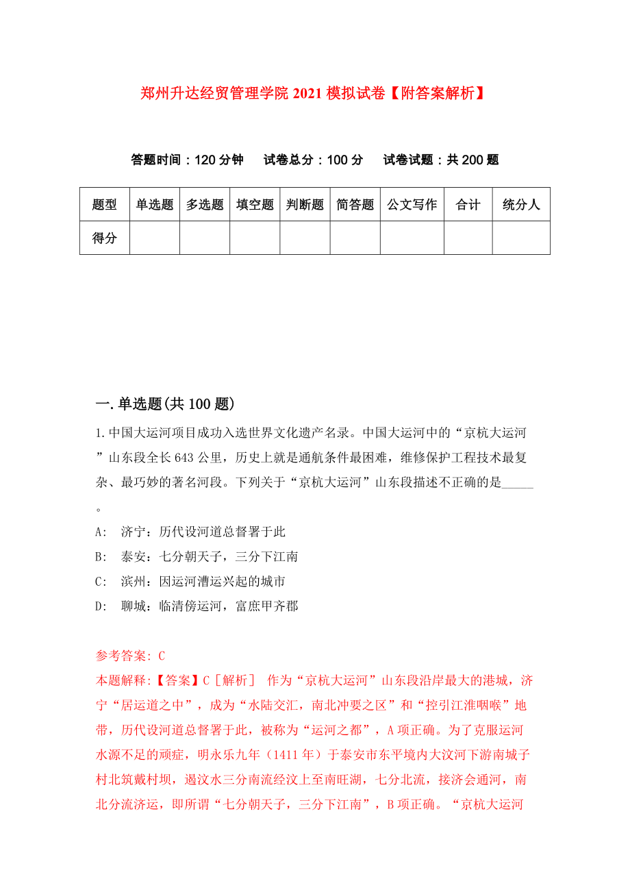 郑州升达经贸管理学院2021模拟试卷【附答案解析】（第4套）_第1页