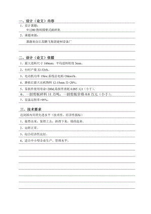 Φ1200熟料圓錐式破碎機(jī)設(shè)計(jì)任務(wù)書