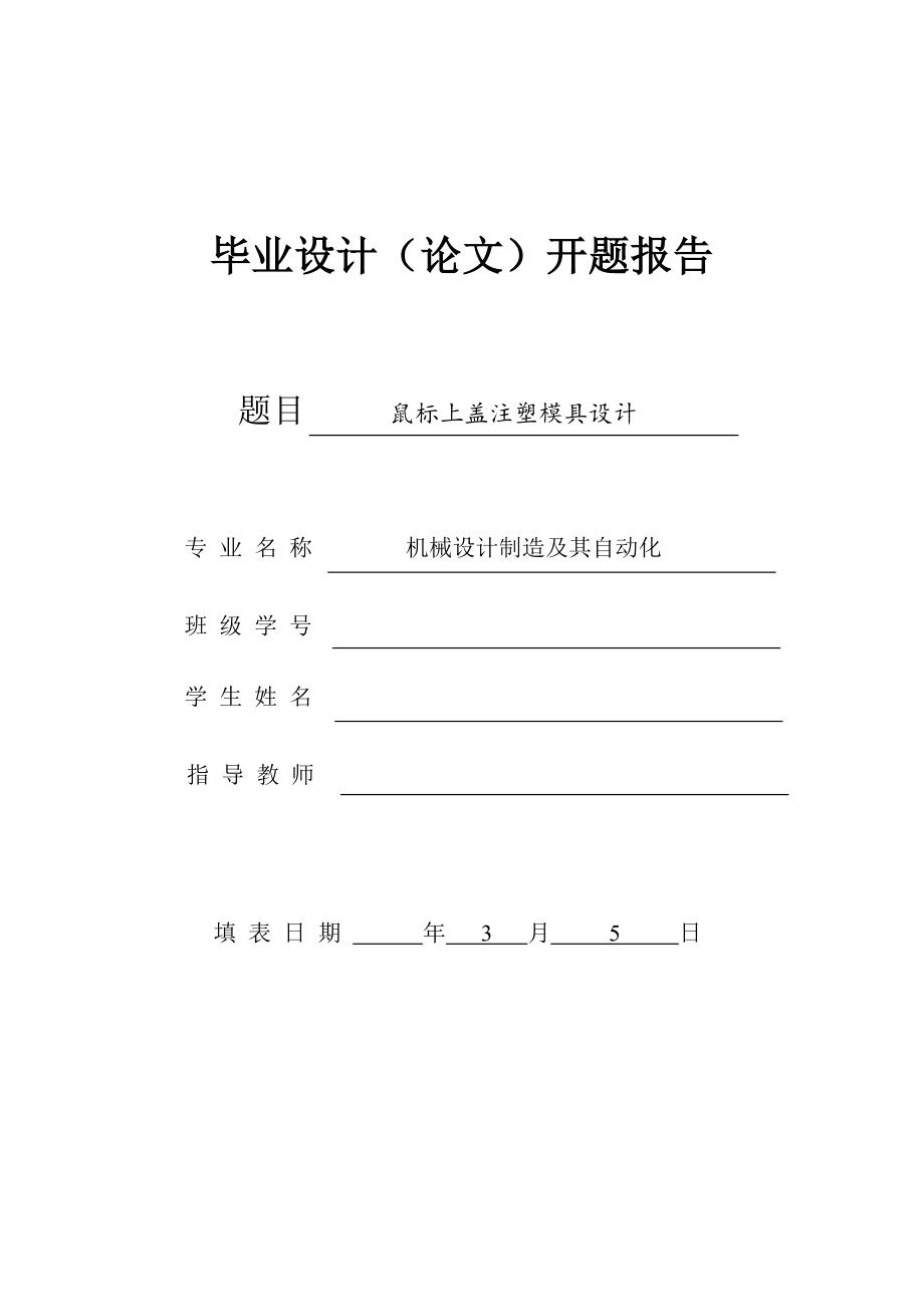 鼠標(biāo)上蓋注塑模具設(shè)計(jì)與仿真加工開題報(bào)告_第1頁(yè)