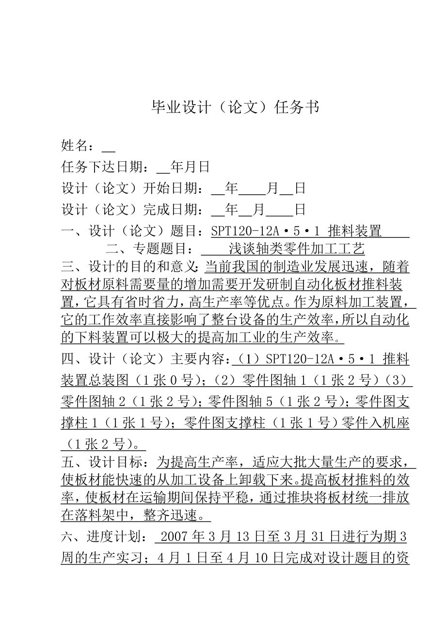 SPT120-12A-5-1推料裝置設(shè)計任務(wù)書_第1頁