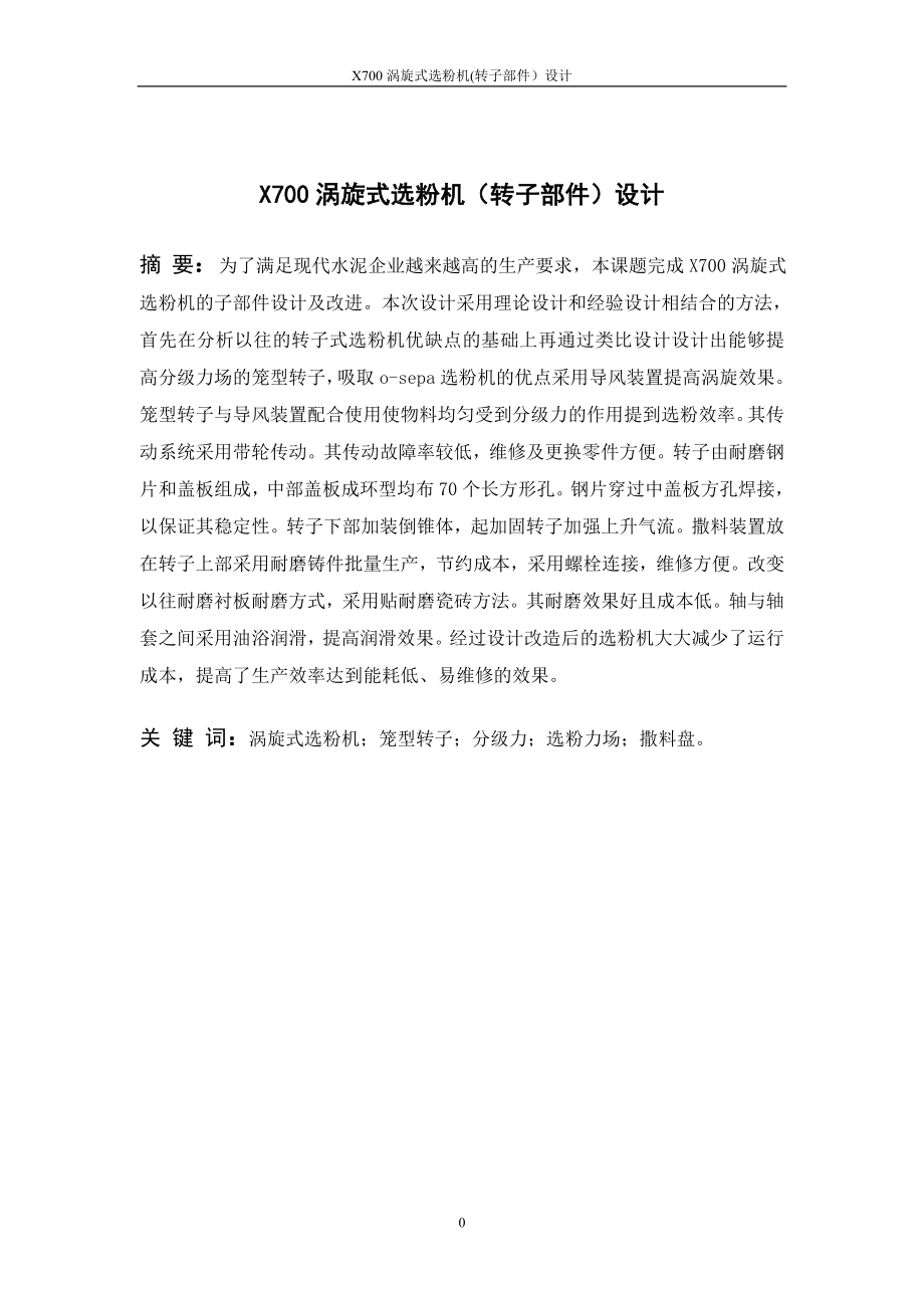 X700渦旋式選粉機(jī)轉(zhuǎn)子部件設(shè)計(jì)說明書_第1頁