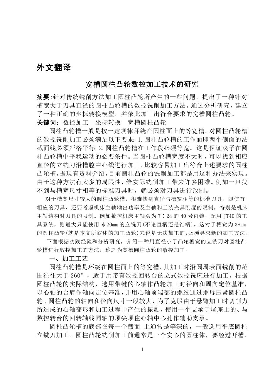 机械专业外文翻译--宽槽圆柱凸轮数控加工技术的研究_第1页