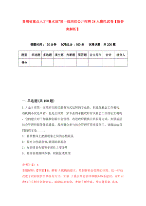 贵州省重点人才“蓄水池”第一批岗位公开招聘28人模拟试卷【附答案解析】（第9套）