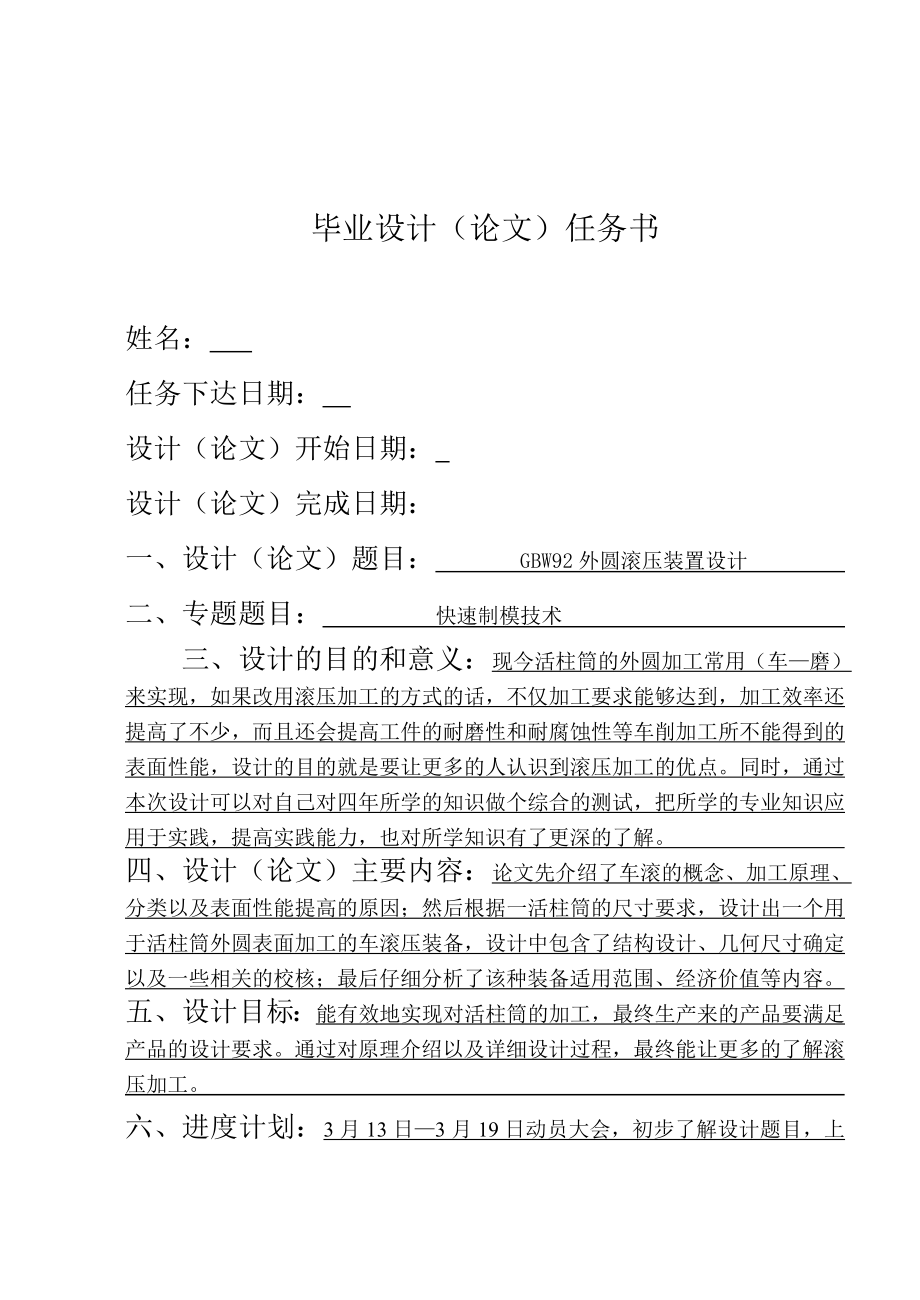 GBW92外圓滾壓裝置設(shè)計任務(wù)書_第1頁