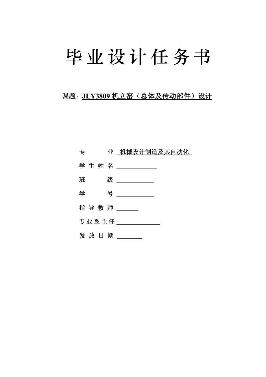 JLY3809机立窑总体及传动部件设计任务书_第1页