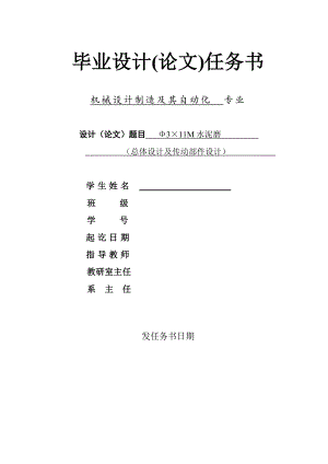 Φ3X11M水泥磨總體設(shè)計及傳動部件設(shè)計任務書