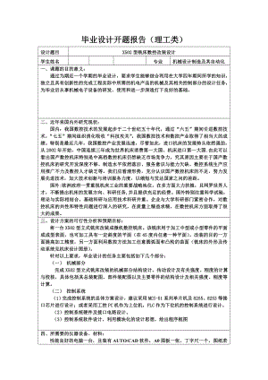 X502型銑床數(shù)控改裝設(shè)計(jì)開題報(bào)告