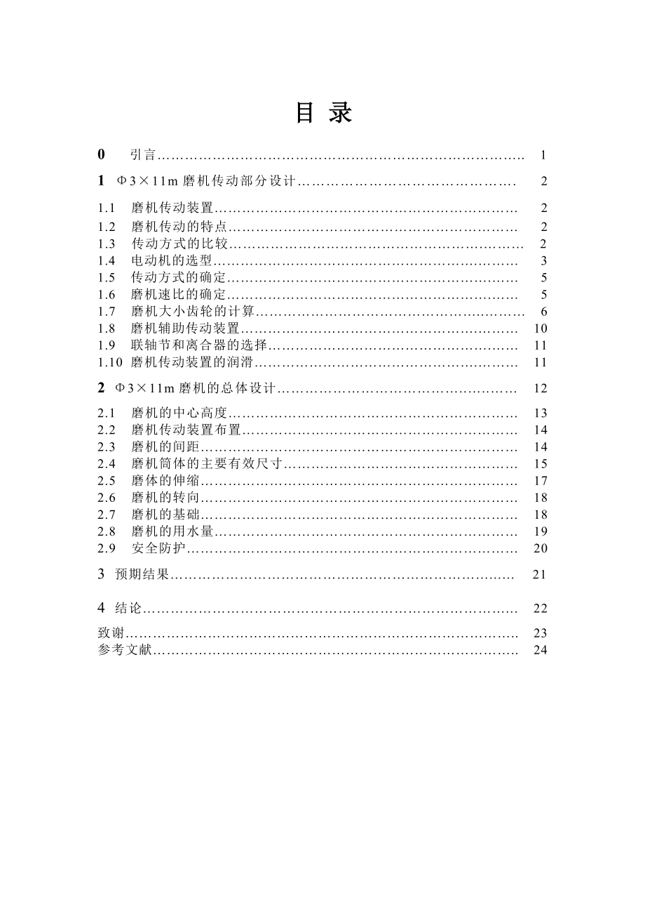 Φ3X11M水泥磨总体设计及传动部件设计论文说明书_第1页