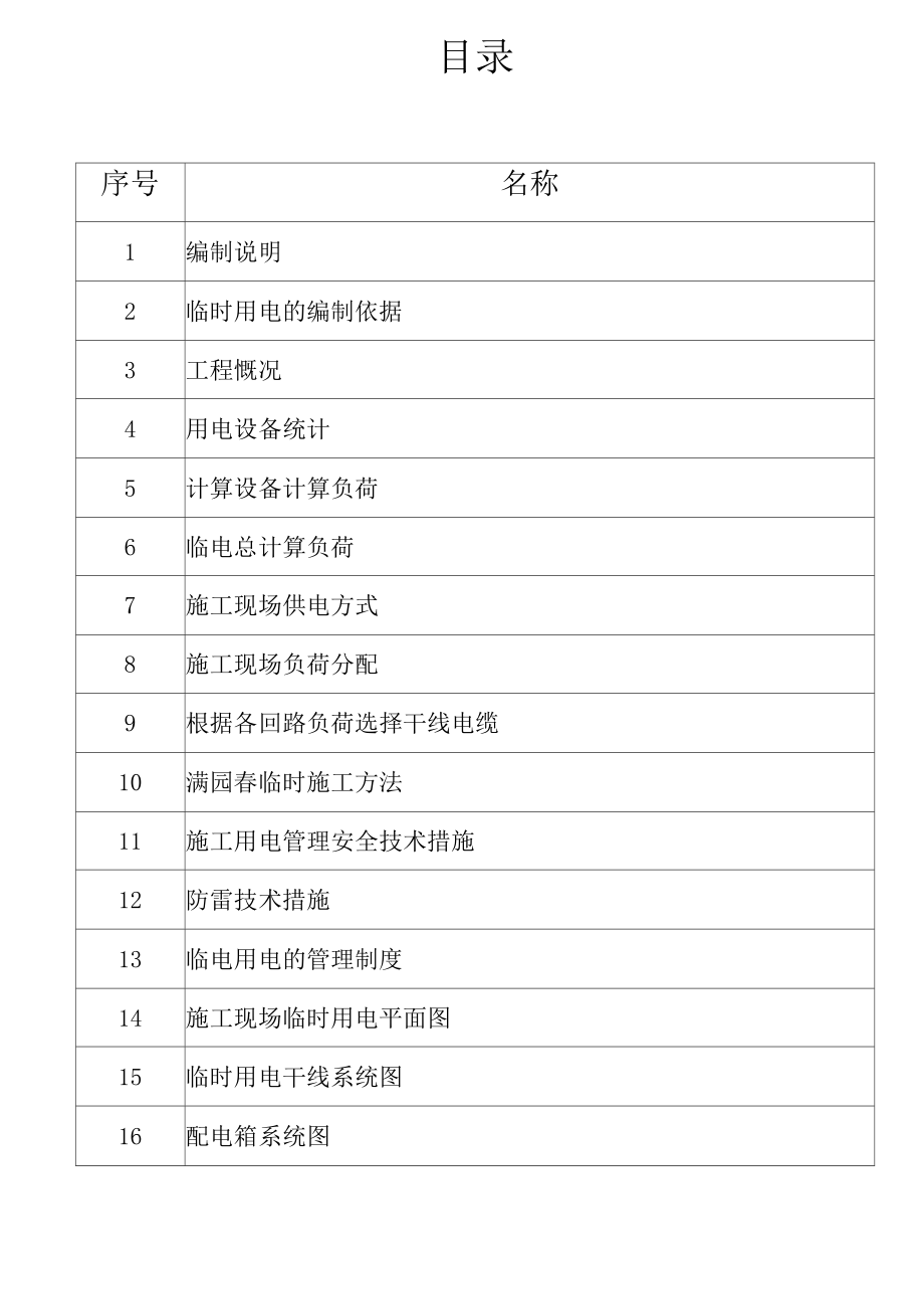 临电施工方案最终版_第1页